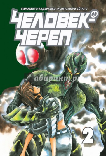 Человек-череп. Том 2