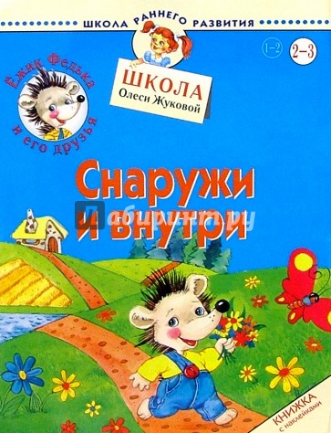 Ежик Федька. Снаружи и внутри. 2-3 года (с наклейками)