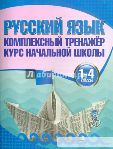 Русский язык. 1-4 классы. Комплексный тренажер. Курс начальной школы