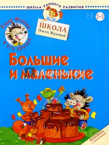 Ежик Федька. Большие и маленькие. 2-3 года (с наклейками)