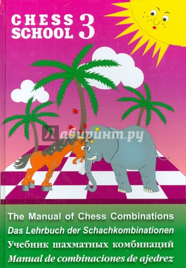 Учебник шахматных комбинаций. Chess School 3