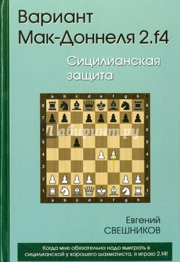 Вариант Мак-Доннеля. 2.f4. Сицилианская защита