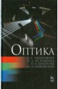 Оптика. Учебное пособие - Акиньшин Виктор Сергеевич, Истомина Наталья Леонидовна, Каленова Наталья Валерьевна