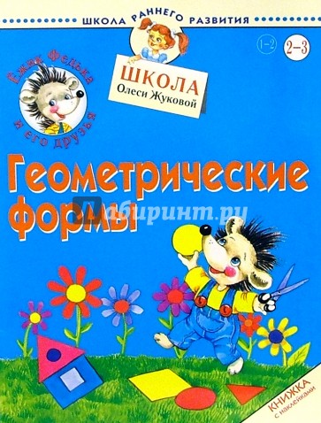 Ежик Федька. Геометрические формы 2-3 года (наклейки)