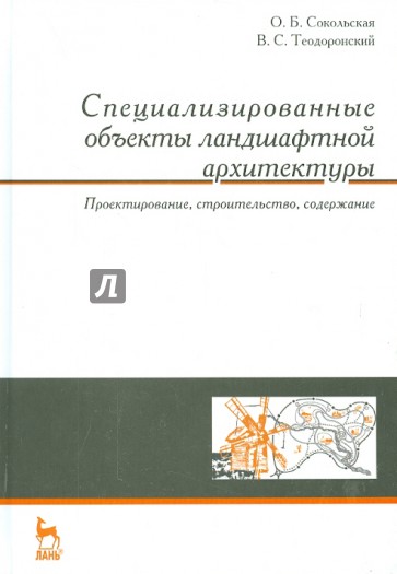 Специализированные объекты ландшафтной архитектуры. Учебное пособие