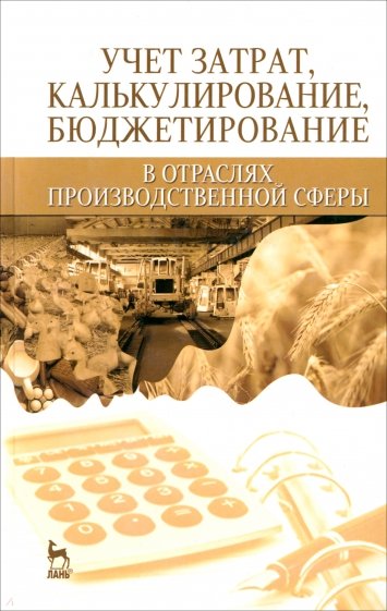 Учет затрат, бюджет в отраслях производственной сферы. Учебное пособие