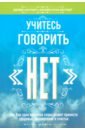 альтушер джеймс альтушер клаудия азула учитесь говорить нет Альтушер Джеймс, Альтушер Клаудия Азула Учитесь говорить нет