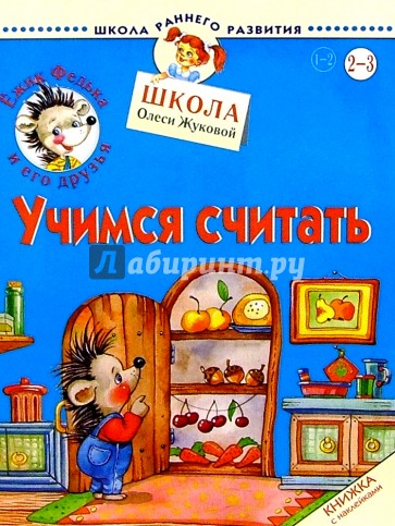 Ежик Федька. Учимся считать. 2-3 года (с наклейками)