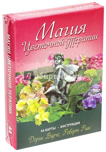 Магия цветочной терапии (44 карты + инструкция)