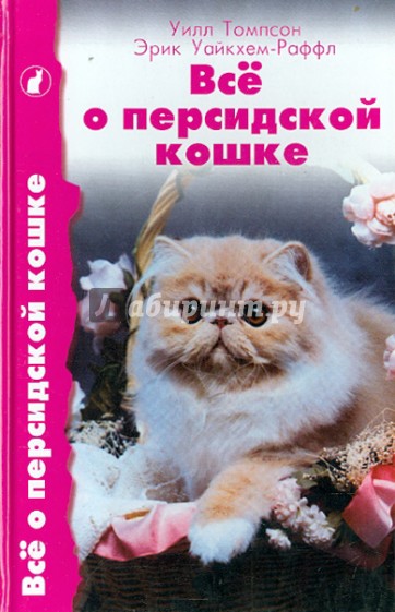 Все о персидской кошке. Стандарты. Содержание. Разведение. Профилактика заболеваний