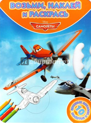 Самолёты. Возьми, наклей и раскрась (№1421)
