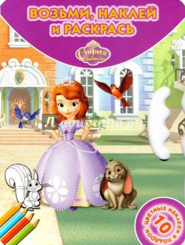София Прекрасная. Возьми, наклей и раскрась (№1422)
