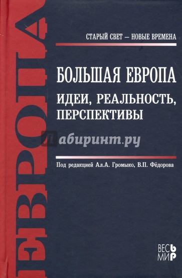 Большая Европа. Идеи, реальность, перспективы