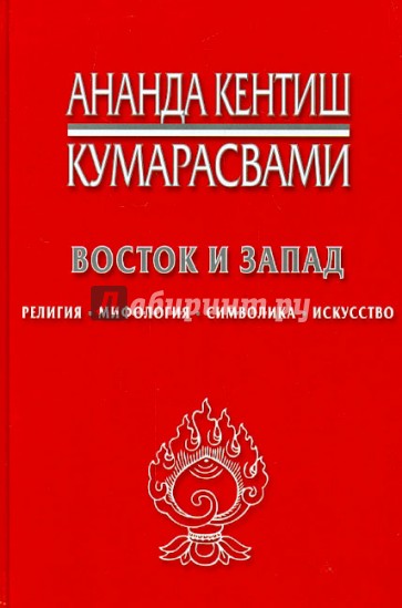 Восток и Запад. Религия, мифология, символика, искусство