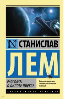 Обложка книги Рассказы о пилоте Пирксе, Лем Станислав