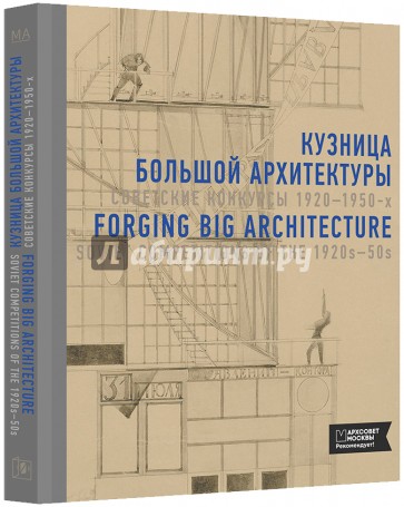 Кузница большой архитектуры. Советские конкурсы 1920-1950-х