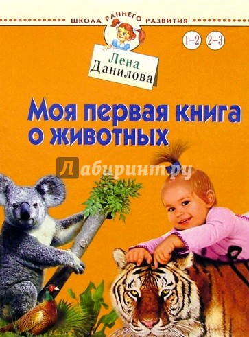 Моя первая книга о животных. Для детей от 1-3 лет