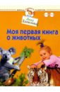 Данилова Лена Моя первая книга о животных. Для детей от 1-3 лет данилова лена моя первая книга о собаках