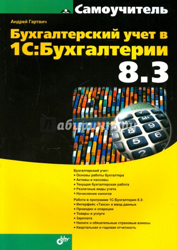 Бухгалтерский учет в 1С:Бухгалтерии 8.3. Самоучитель