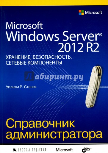 Microsoft Windows Server 2012 R2: хранение, безопасность, сетевые компоненты. Справочник администр.