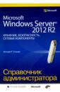 Станек Уильям Microsoft Windows Server 2012 R2: хранение, безопасность, сетевые компоненты. Справочник смит кенни хейсли стефан oracle 101 резервное копирование и восстановление