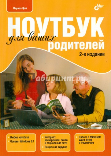 Ноутбук для ваших родителей