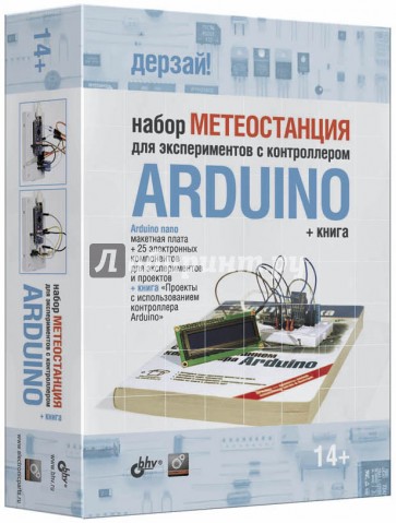 Набор "Метеостанция" для экспериментов с контроллером Arduino (+книга)