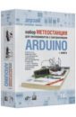 Петин Виктор Александрович Набор Метеостанция для экспериментов с контроллером Arduino (+книга) контроллер arduino nano 3 0 4 2 см