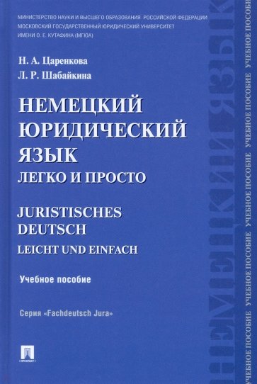 Немецкий юридический язык легко и просто. Учебное пособие