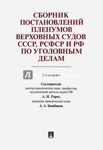 Сборник постановлений Пленумов Верховных Судов СССР, РСФСР и РФ по уголовным делам