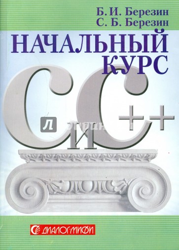 C и C++. Начальный курс