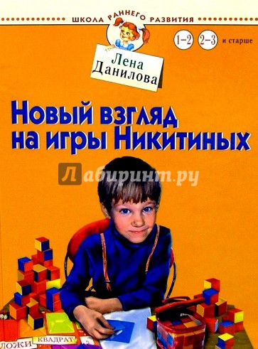 Новый взгляд на игры Никитиных. Для детей от 1 до 3 лет и старше