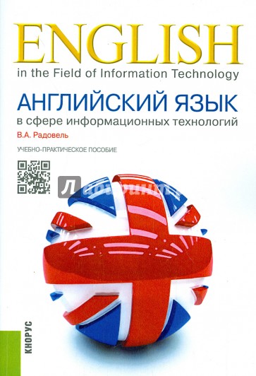 Английский язык в сфере информационных технологий. Учебно-практическое пособие