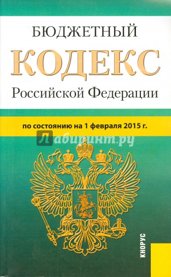 Бюджетный кодекс Российской Федерации по состоянию на 01.02.15 г.