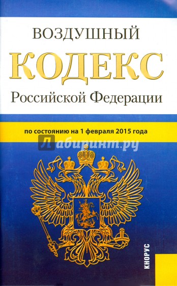 Воздушный кодекс Российской Федерации по состоянию на 01.02.15 г.