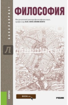 

Философия. Учебник для бакалавров