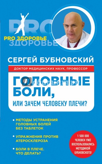 Головные боли, или Зачем человеку плечи?