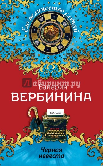 Черная невеста