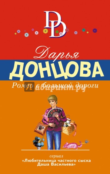 Ромео с большой дороги