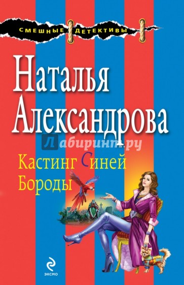 Кастинг Синей Бороды