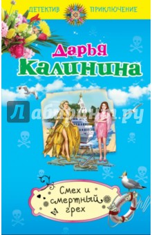 

Смех и смертный грех