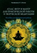 Атлас янтр и мантр для практической работы в творческой медитации
