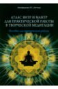 Атлас янтр и мантр для практической работы в творческой медитации кипфер барбара 3299 мантр советов и цитат для медитации