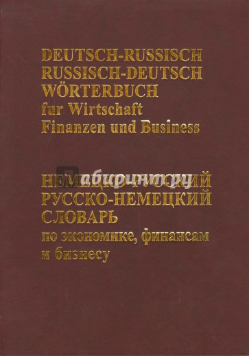 Немецко-русский русско-немецкий словарь по экономике, финансам и бизнесу