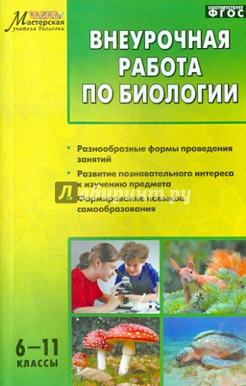 Внеурочная работа по биологии. 6-11 класс. ФГОС