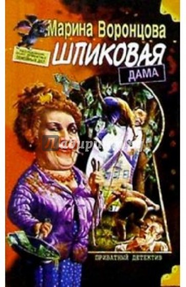 Шпиковая дама