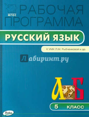 Русский язык. 5 класс. Рабочая программа. УМК Рыбченковой Л.М. ФГОС