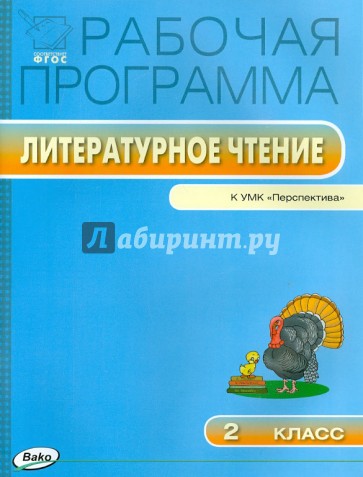 Литературное чтение. 2 класс. Рабочая программа. УМК Климановой Л.Ф. ("Перспектива"). ФГОС