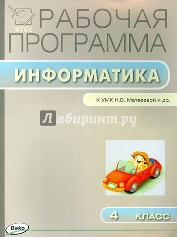 Информатика. 4 класс. УМК Матвеевой Н.В. (Лаборатория знаний). ФГОС