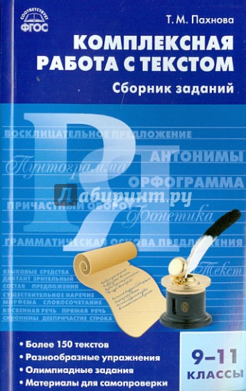 Русский язык. 9-11 класс. Комплектная работа с текстом. ФГОС